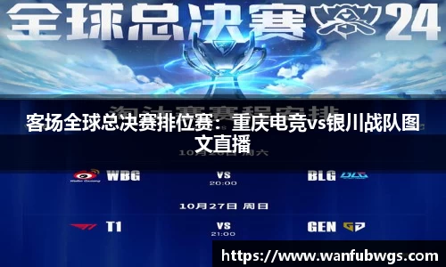 客场全球总决赛排位赛：重庆电竞vs银川战队图文直播